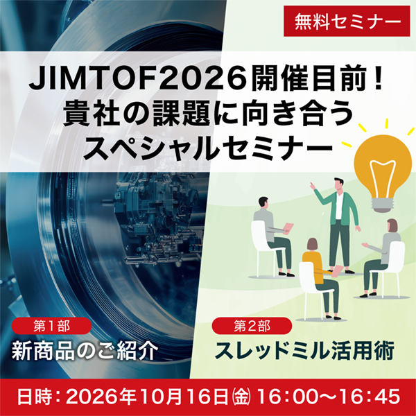 JIMTOF2026開催目前スペシャルWebセミナー。2026年10月16日16時から16時45分、無料