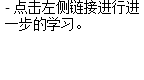 - 点击左侧链接进行进一步的学习。