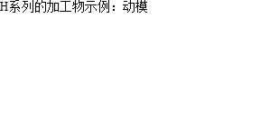 H系列的加工物示例：动模