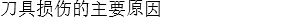 刀具损伤的主要原因