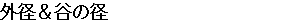 外径＆谷の径