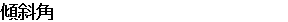 傾斜角