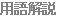 用語解説